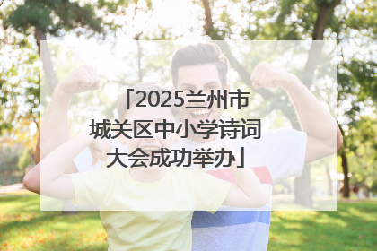 2025兰州市城关区中小学诗词大会成功举办