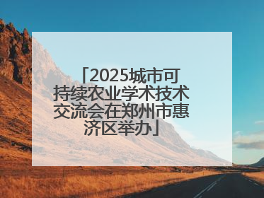 2025城市可持续农业学术技术交流会在郑州市惠济区举办