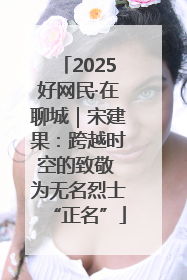 2025好网民·在聊城｜宋建果：跨越时空的致敬 为无名烈士“正名”