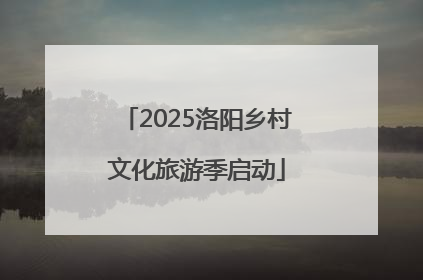 2025洛阳乡村文化旅游季启动