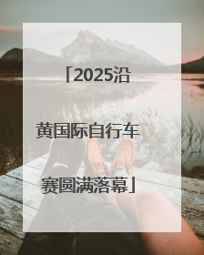 2025沿黄国际自行车赛圆满落幕