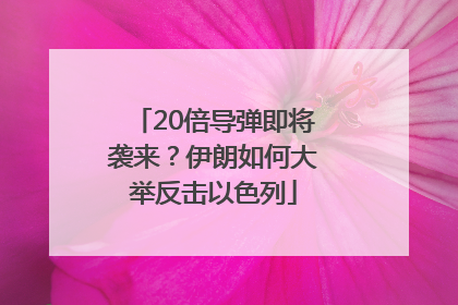 20倍导弹即将袭来？伊朗如何大举反击以色列