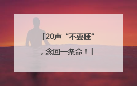 20声“不要睡”，念回一条命！