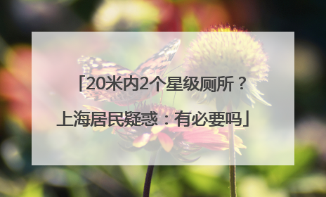 20米内2个星级厕所？上海居民疑惑：有必要吗