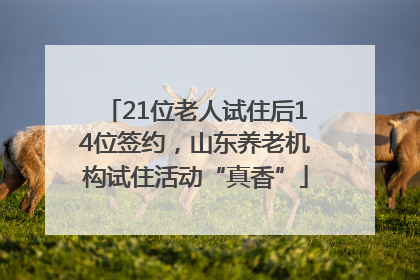 21位老人试住后14位签约，山东养老机构试住活动“真香”
