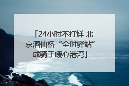 24小时不打烊 北京酒仙桥“全时驿站”成骑手暖心港湾