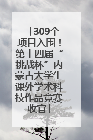 309个项目入围！第十四届“挑战杯”内蒙古大学生课外学术科技作品竞赛收官