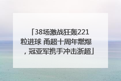 38场激战狂轰221粒进球 甬超十周年燃爆，冠亚军携手冲击浙超