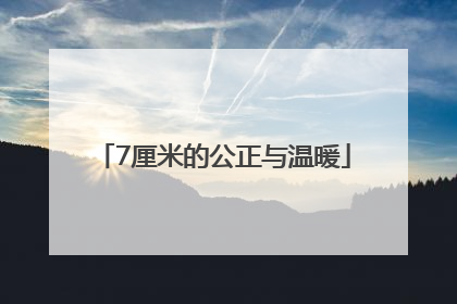 7厘米的公正与温暖