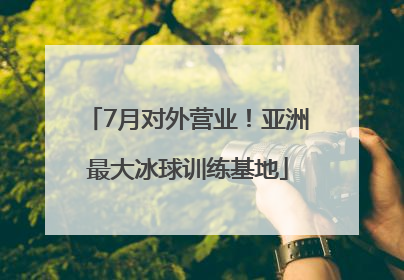 7月对外营业！亚洲最大冰球训练基地