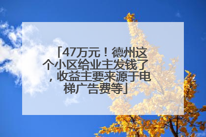 47万元！德州这个小区给业主发钱了，收益主要来源于电梯广告费等