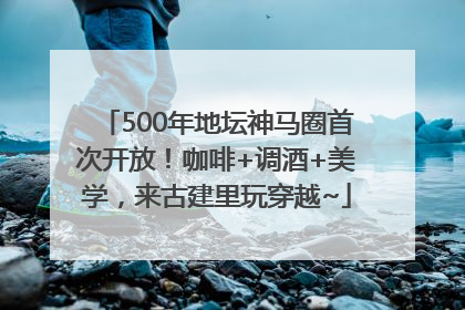 500年地坛神马圈首次开放！咖啡+调酒+美学，来古建里玩穿越~