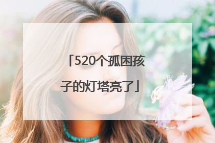 520个孤困孩子的灯塔亮了