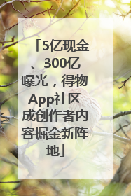 5亿现金、300亿曝光，得物App社区成创作者内容掘金新阵地