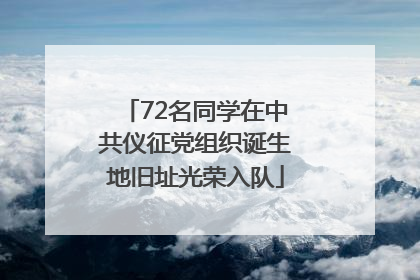 72名同学在中共仪征党组织诞生地旧址光荣入队