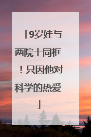 9岁娃与两院士同框！只因他对科学的热爱