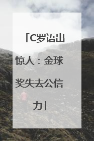 C罗语出惊人：金球奖失去公信力