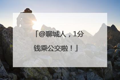 @聊城人，1分钱乘公交啦！