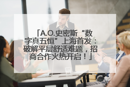 A.O.史密斯“数字真五恒”上海首发：破解平层舒适难题，招商合作火热开启！