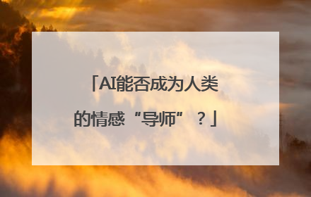 AI能否成为人类的情感“导师”？