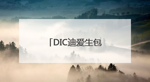 DIC迪爱生包装&印艺材料——“包”容天下