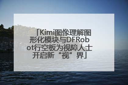 Kimi图像理解图形化模块与DFRobot行空板为视障人士开启新“视”界