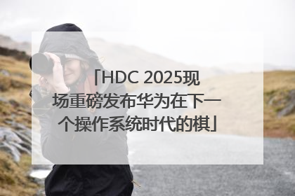 HDC 2025现场重磅发布华为在下一个操作系统时代的棋