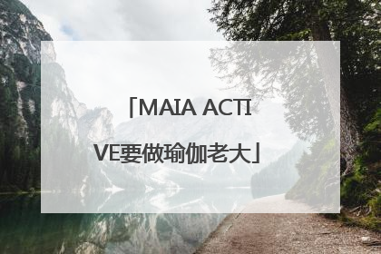 MAIA ACTIVE要做瑜伽老大