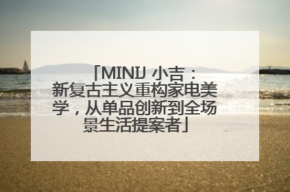 MINIJ 小吉：新复古主义重构家电美学，从单品创新到全场景生活提案者