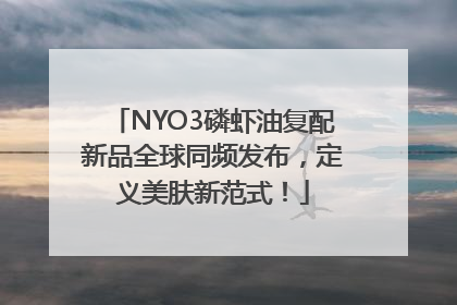 NYO3磷虾油复配新品全球同频发布，定义美肤新范式！