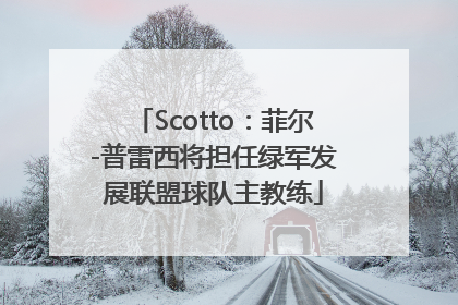 Scotto：菲尔-普雷西将担任绿军发展联盟球队主教练
