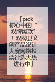 pick你心中的“双牌爆款”！双牌县文创产品设计大赛网络投票评选火热进行中
